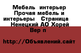 Мебель, интерьер Прочая мебель и интерьеры - Страница 4 . Ненецкий АО,Хорей-Вер п.